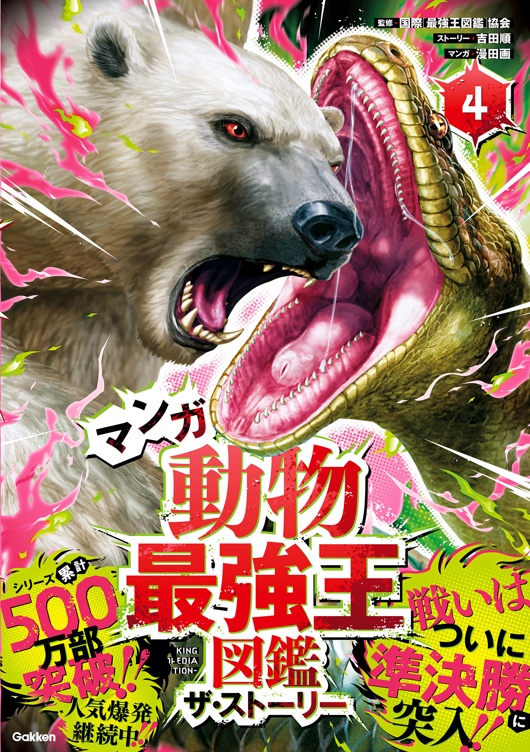 最強王図鑑シリーズ マンガ動物最強王図鑑 ザ・ストーリー④