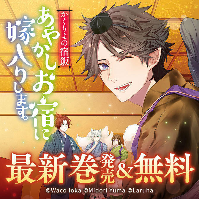 49冊無料 かくりよの宿飯 あやかしお宿に嫁入りします など 超話題人気作品の最新刊発売 無料 マンガ特集 人気マンガを毎日無料で配信中 無料 試し読みならamebaマンガ 旧 読書のお時間です
