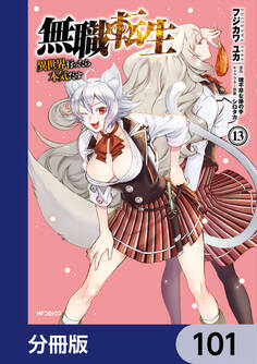 無職転生 ~異世界行ったら本気だす~【分冊版】 101