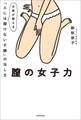 膣の女子力 女医が教える「人には聞けない不調」の治し方
