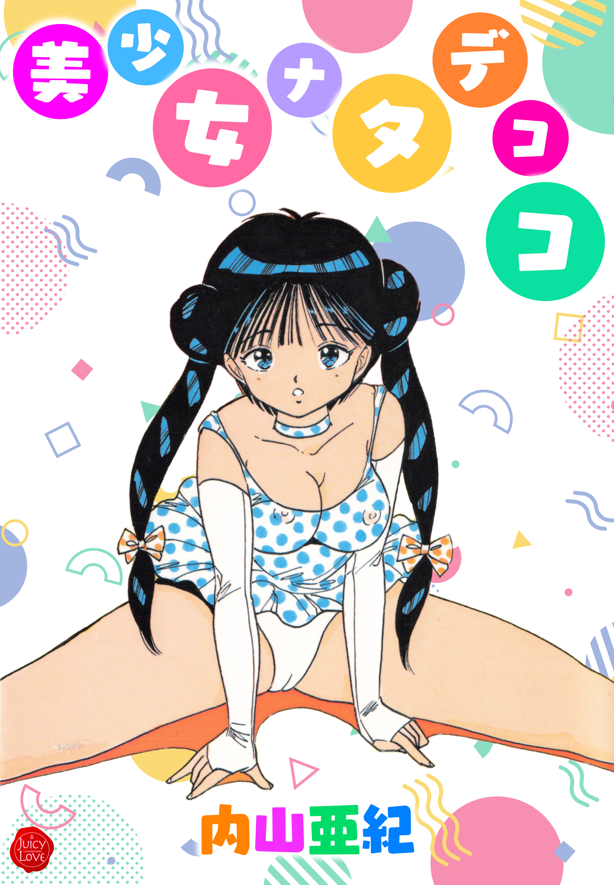 美少女ナタデココ【電子版特典付き】