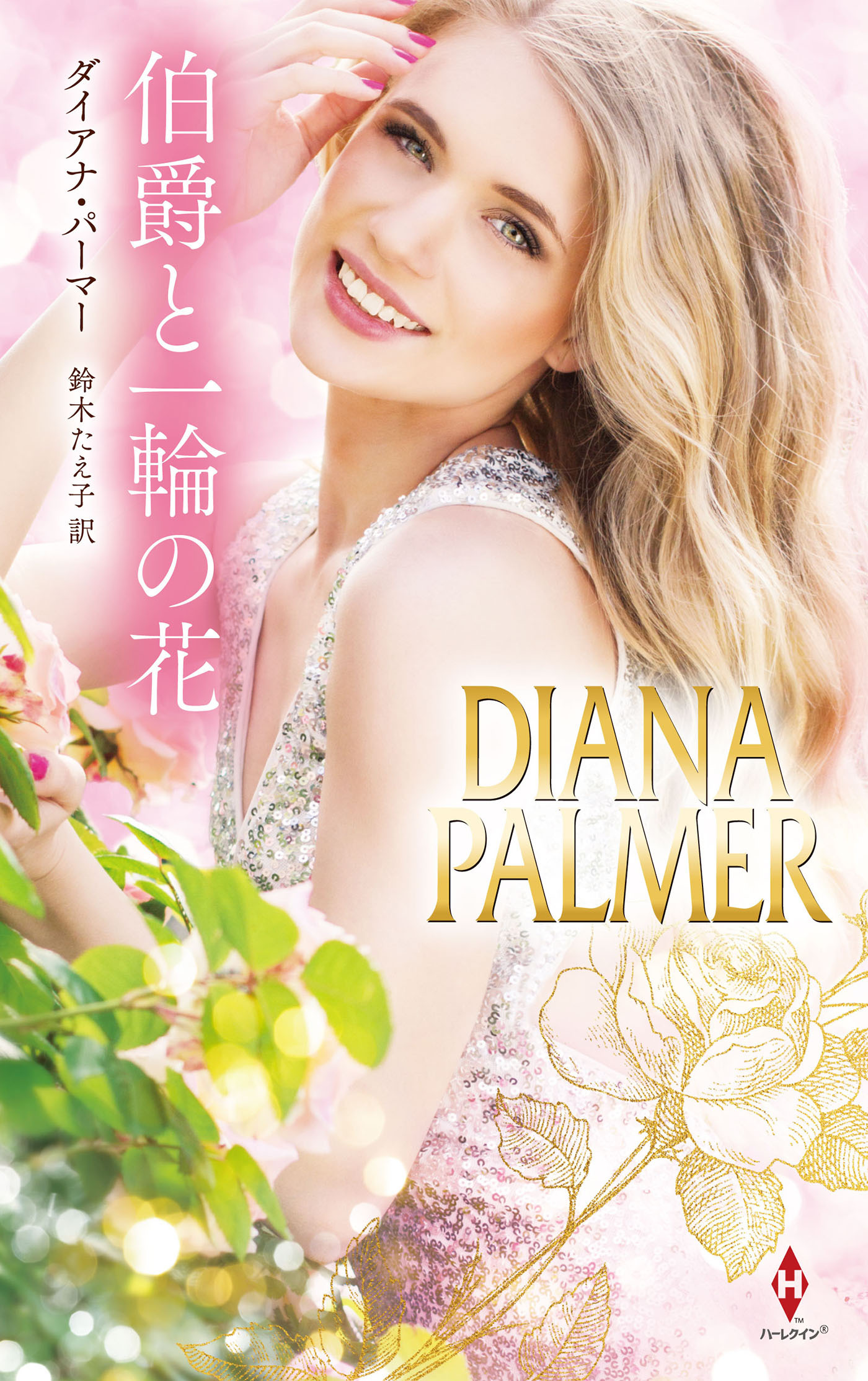 伯爵と一輪の花【ハーレクイン・プレゼンツ・スペシャル版】