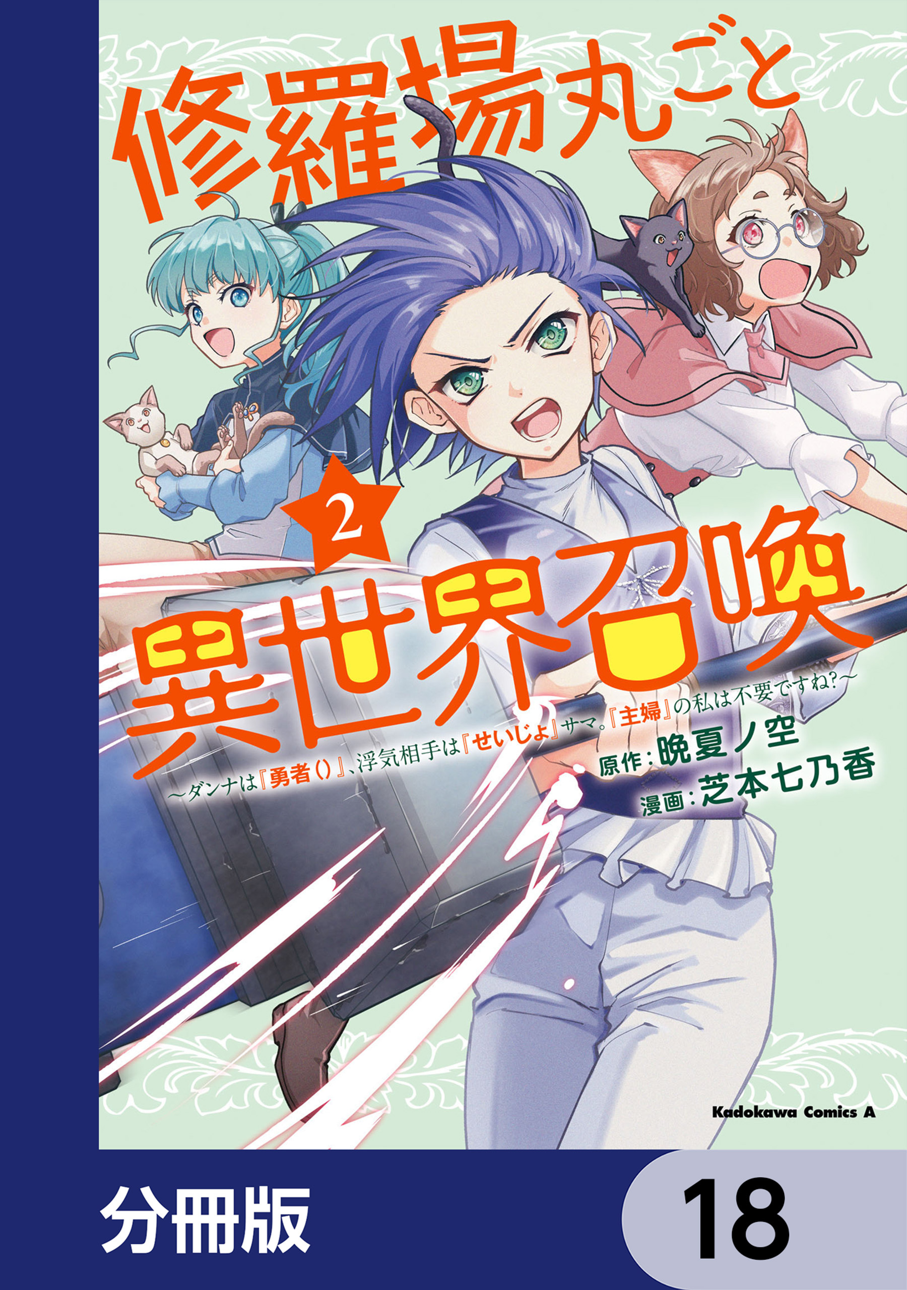 修羅場丸ごと異世界召喚【分冊版】　18