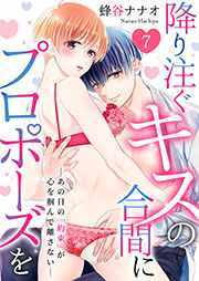 降り注ぐキスの合間にプロポーズを～あの日の「約束」が心を掴んで離さない～7