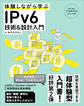 体験しながら学ぶ IPv6技術&設計入門