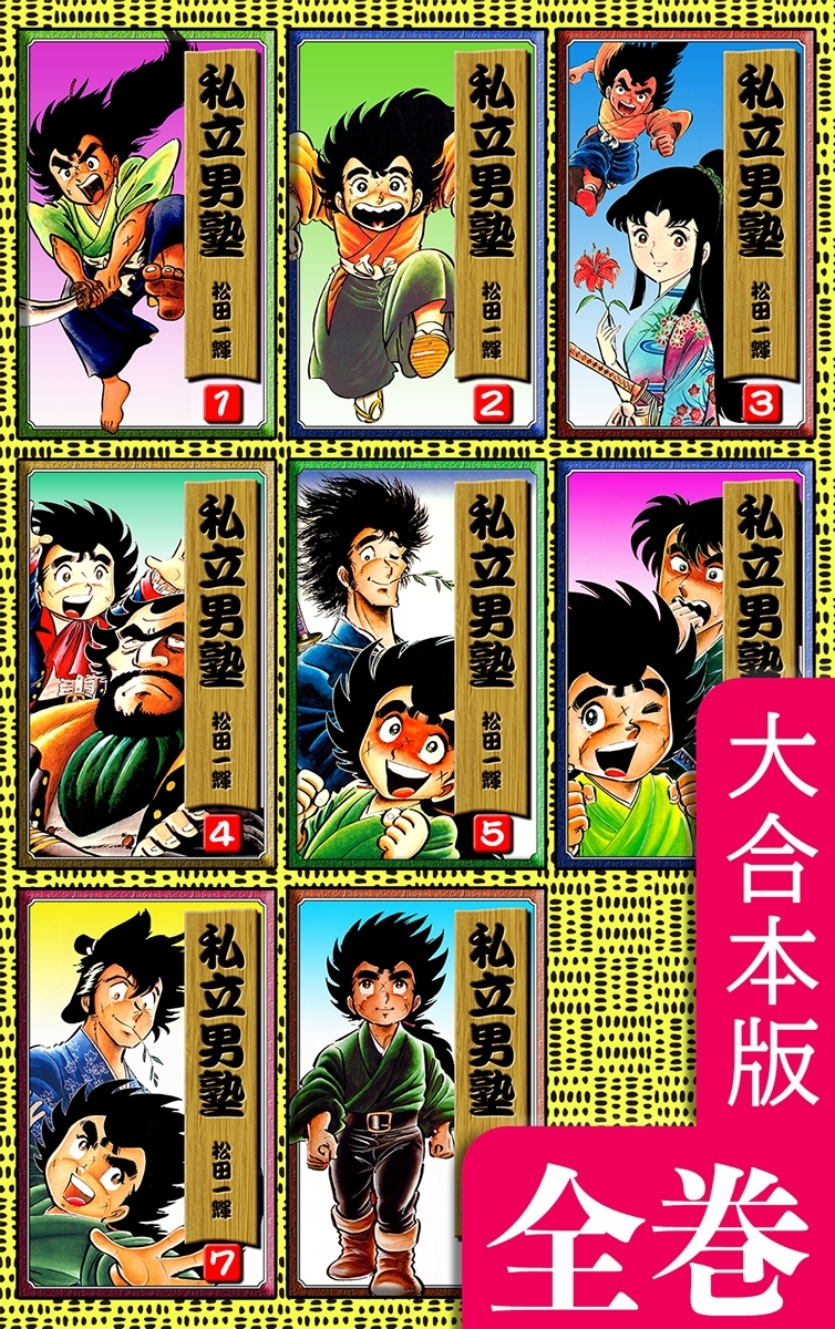 私立男塾【大合本版】