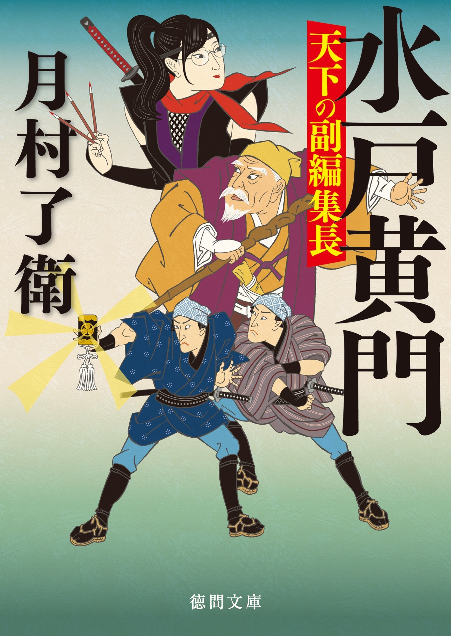 水戸黄門　天下の副編集長