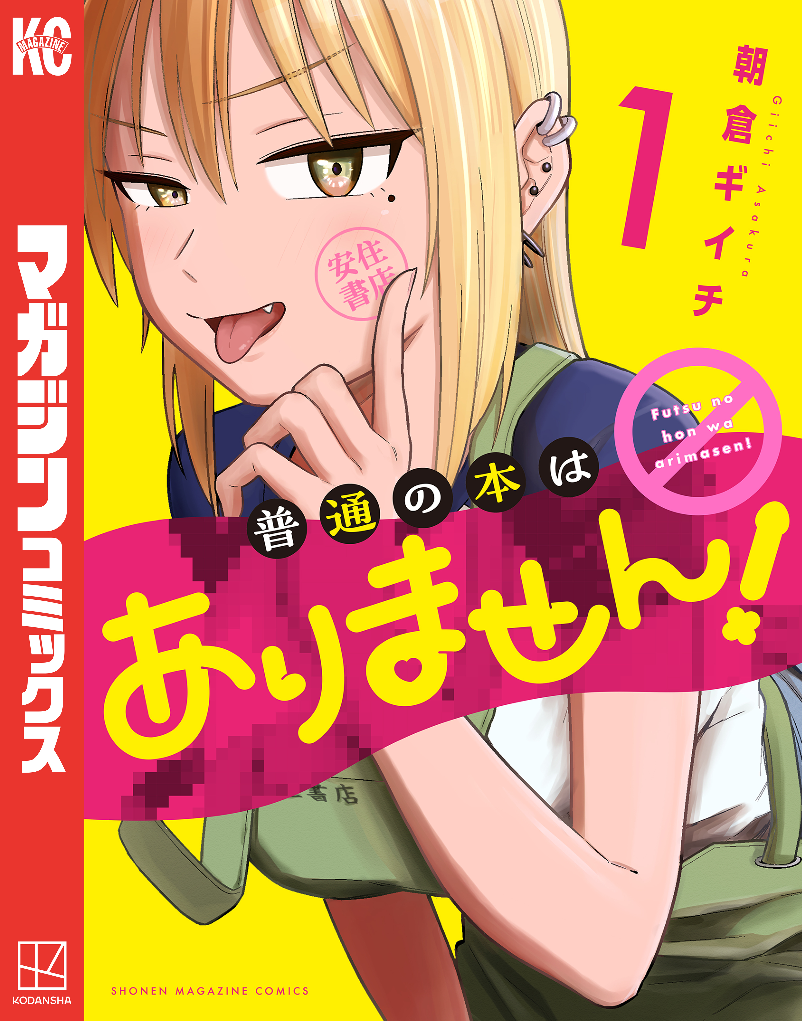 【期間限定　試し読み増量版　閲覧期限2026年9月29日】普通の本はありません！（１）