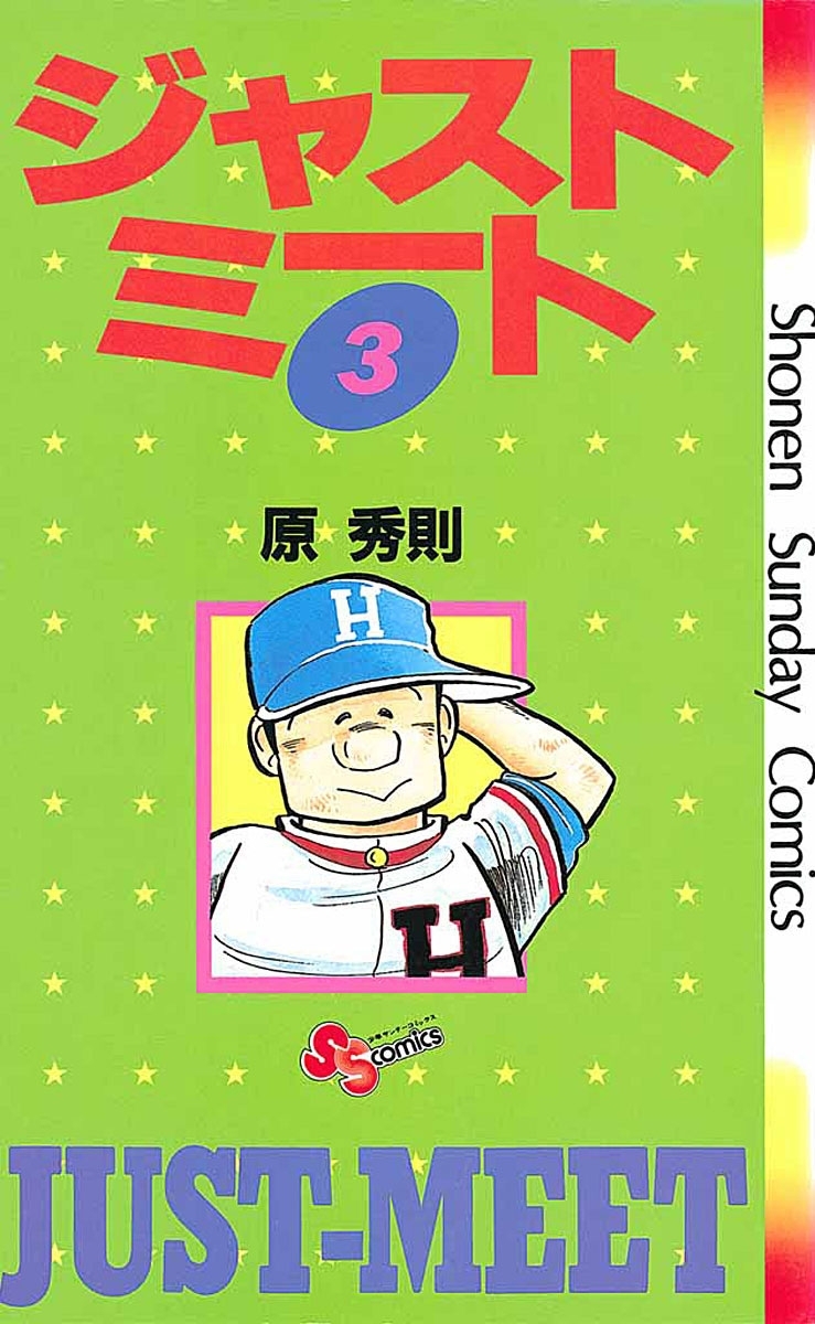 【期間限定　無料お試し版　閲覧期限2026年6月1日】ジャストミート　3