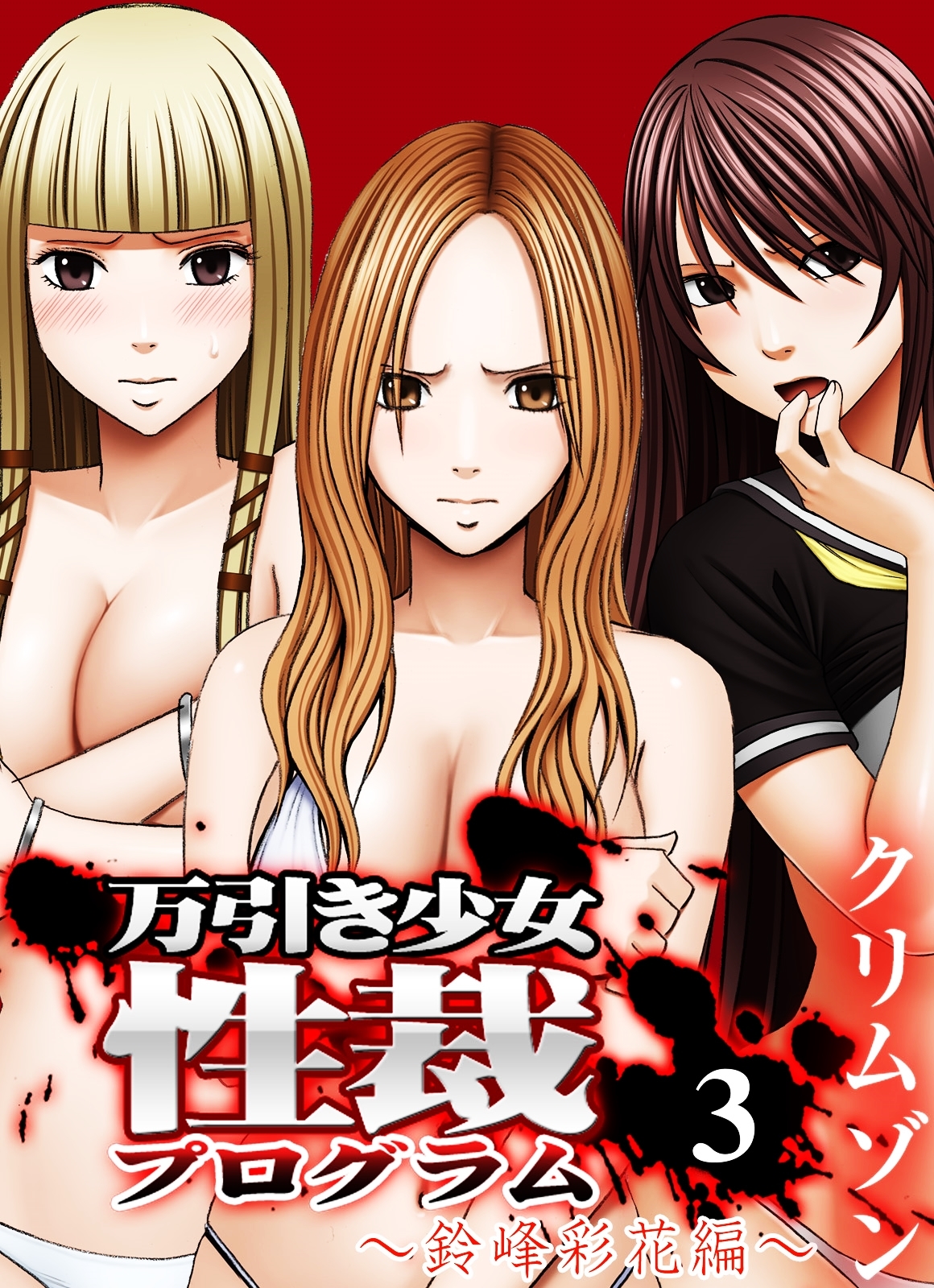 【期間限定　試し読み増量版】万引き少女性裁プログラム(3)