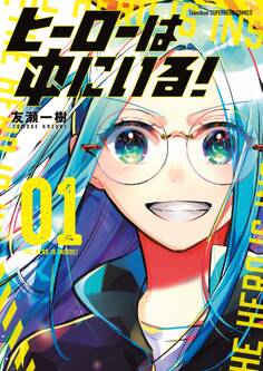 ヒーローは中にいる! 1