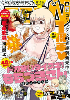 【電子版】ヤングアニマルZERO6/1増刊号(2025年)