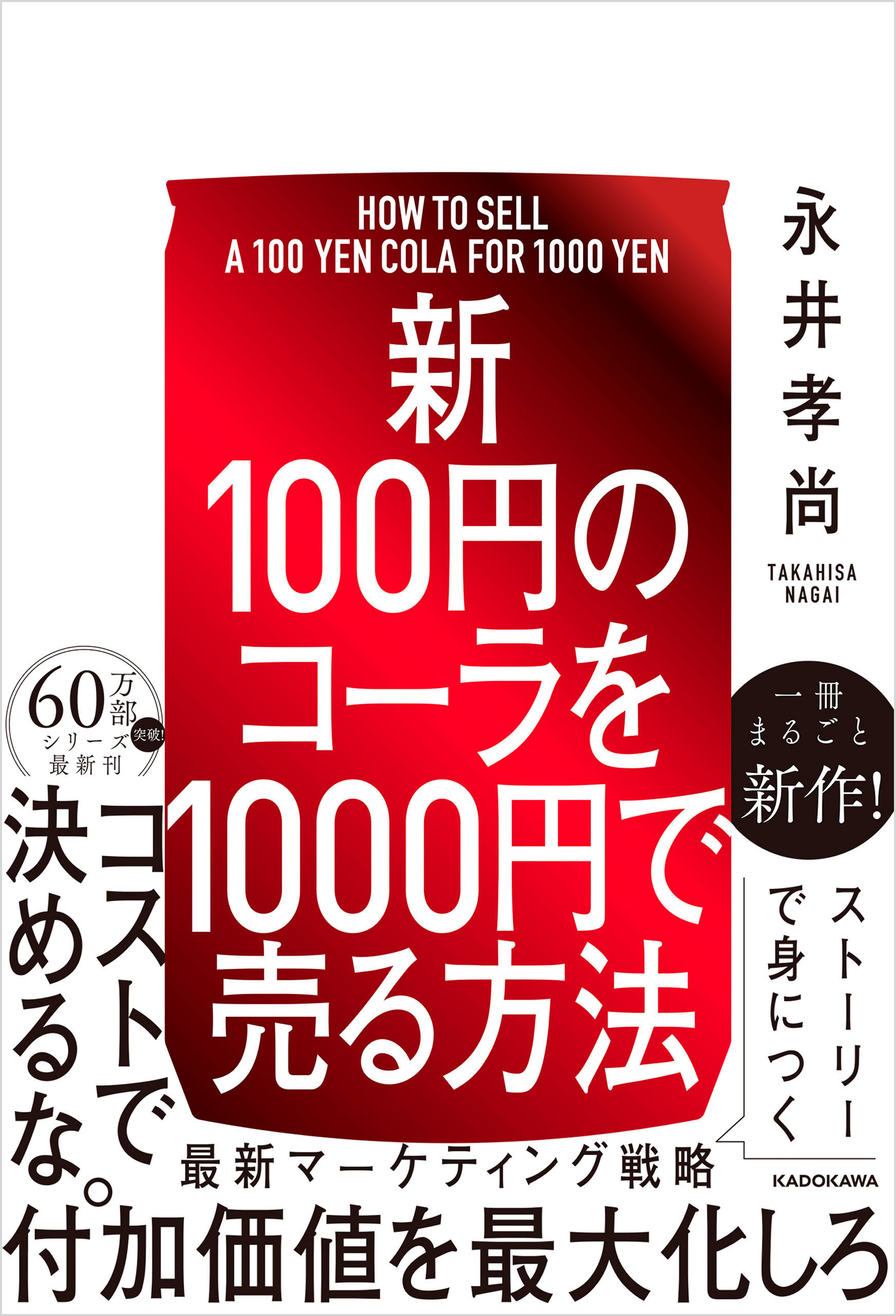 100円のコーラを1000円で売る方法