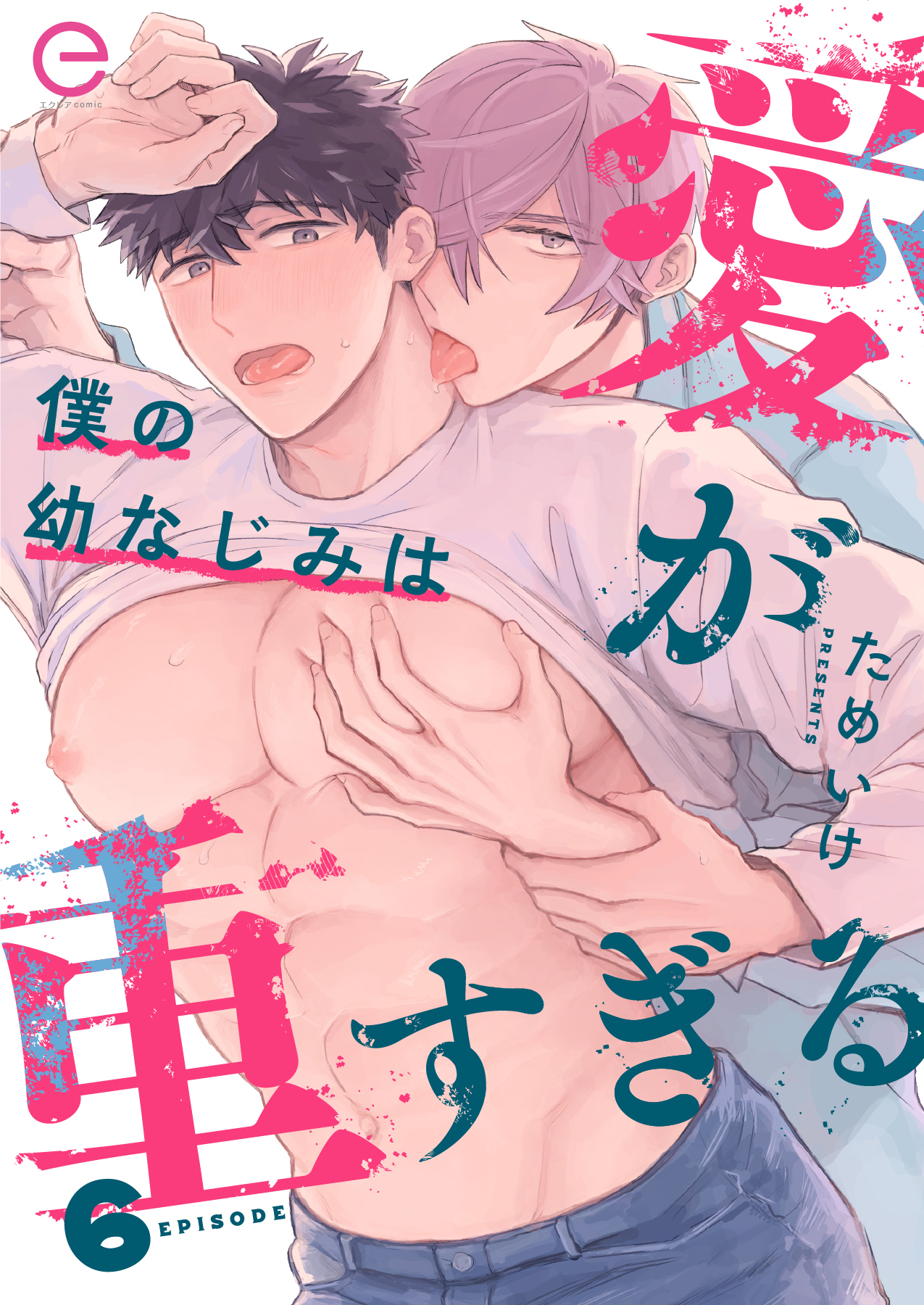 僕の幼なじみは愛が重すぎる