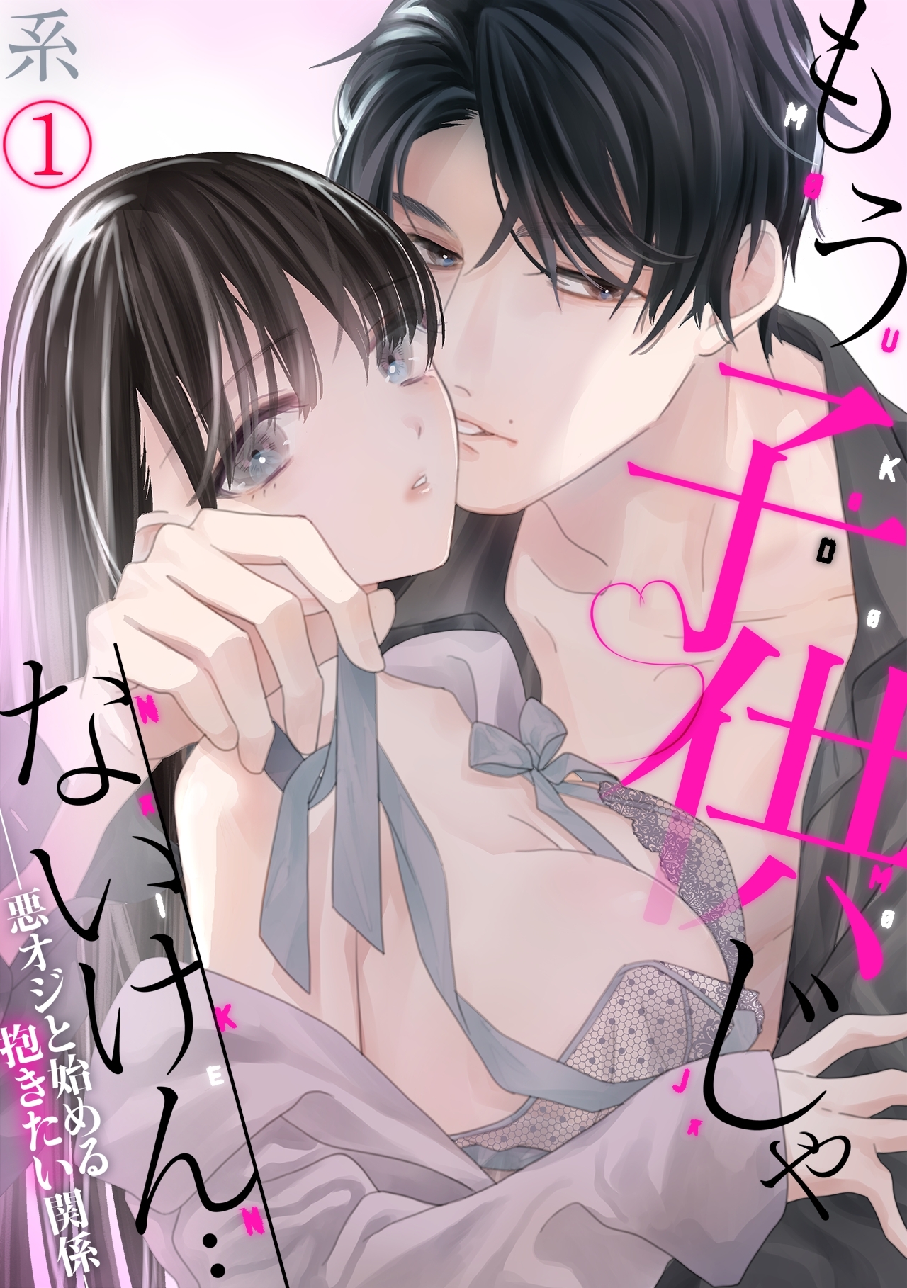 【期間限定　無料お試し版　閲覧期限2026年5月11日】もう子供じゃないけん…悪オジと始める抱きたい関係(1)