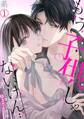 【期間限定 無料お試し版 閲覧期限2026年5月11日】もう子供じゃないけん…悪オジと始める抱きたい関係(1)