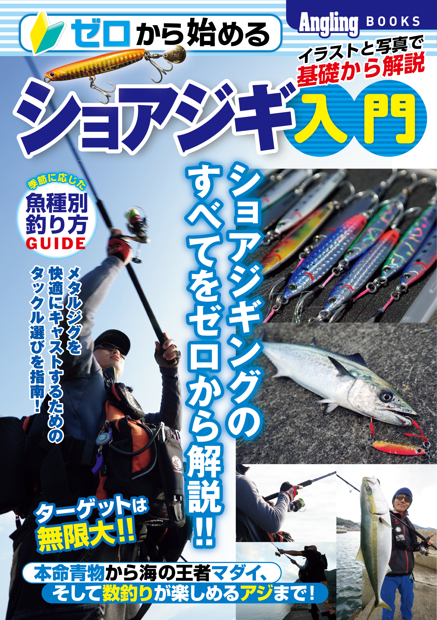 ゼロから始めるショアジギ入門