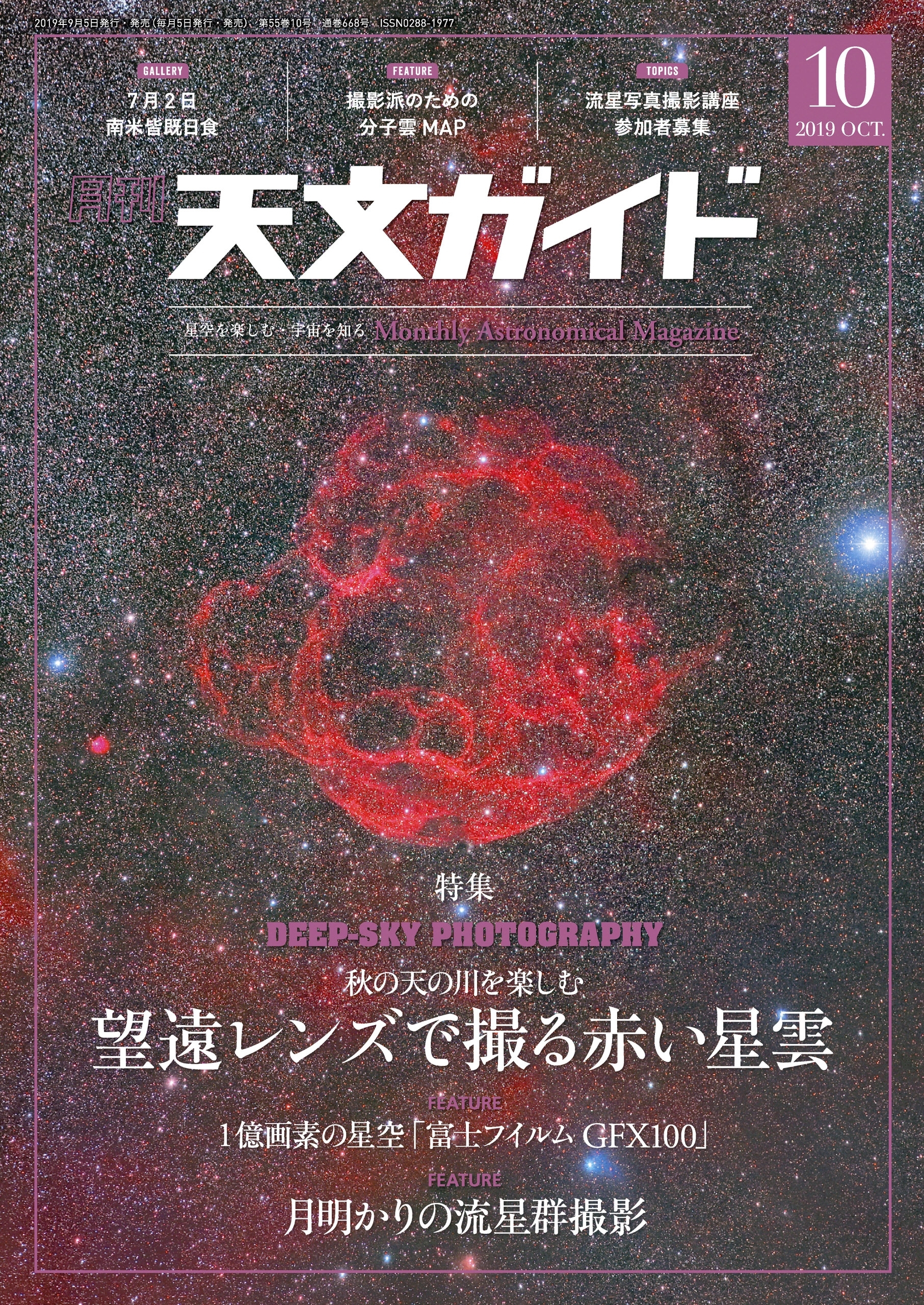 天文ガイド2019年10月号
