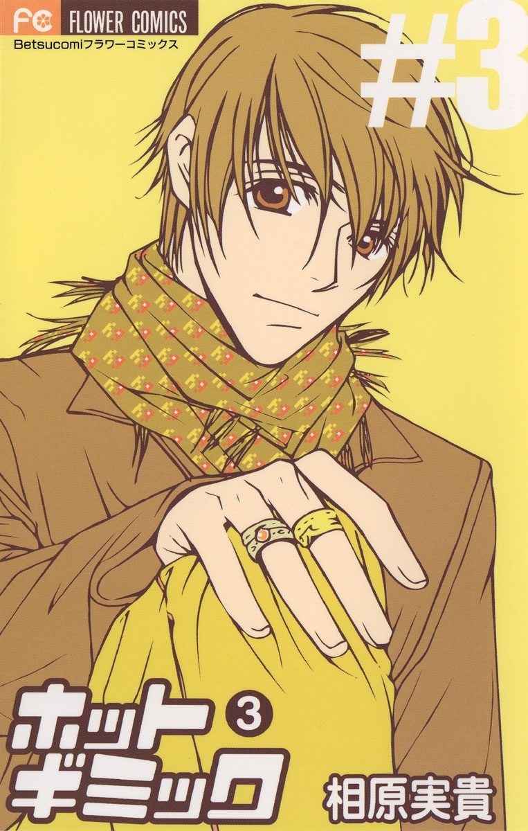 ホットギミック 全12巻 完結 相原実貴 人気マンガを毎日無料で配信中 無料 試し読みならamebaマンガ 旧 読書のお時間です