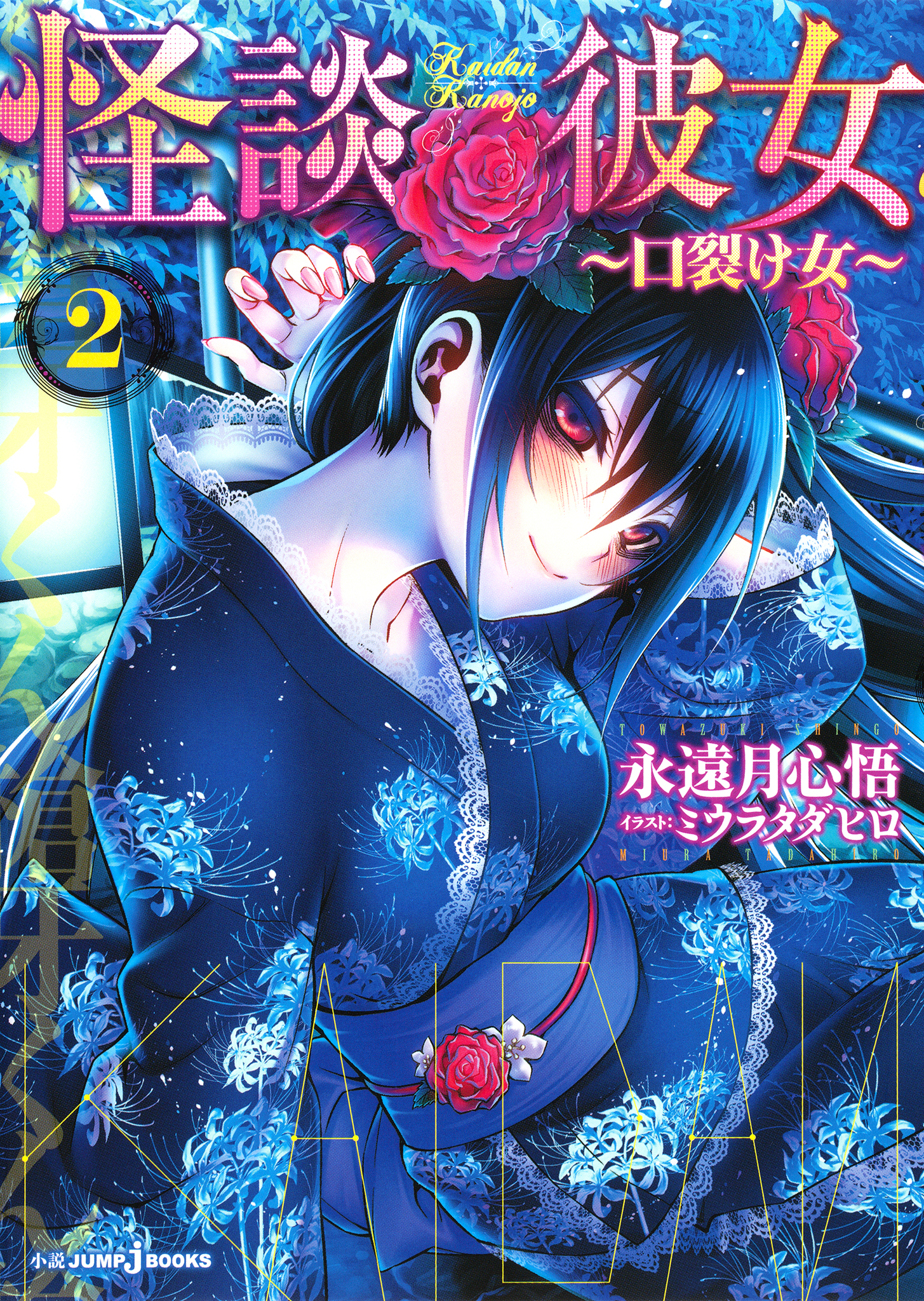 怪談彼女 2 ～口裂け女～