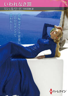 いわれなき罰【ハーレクインSP文庫版】