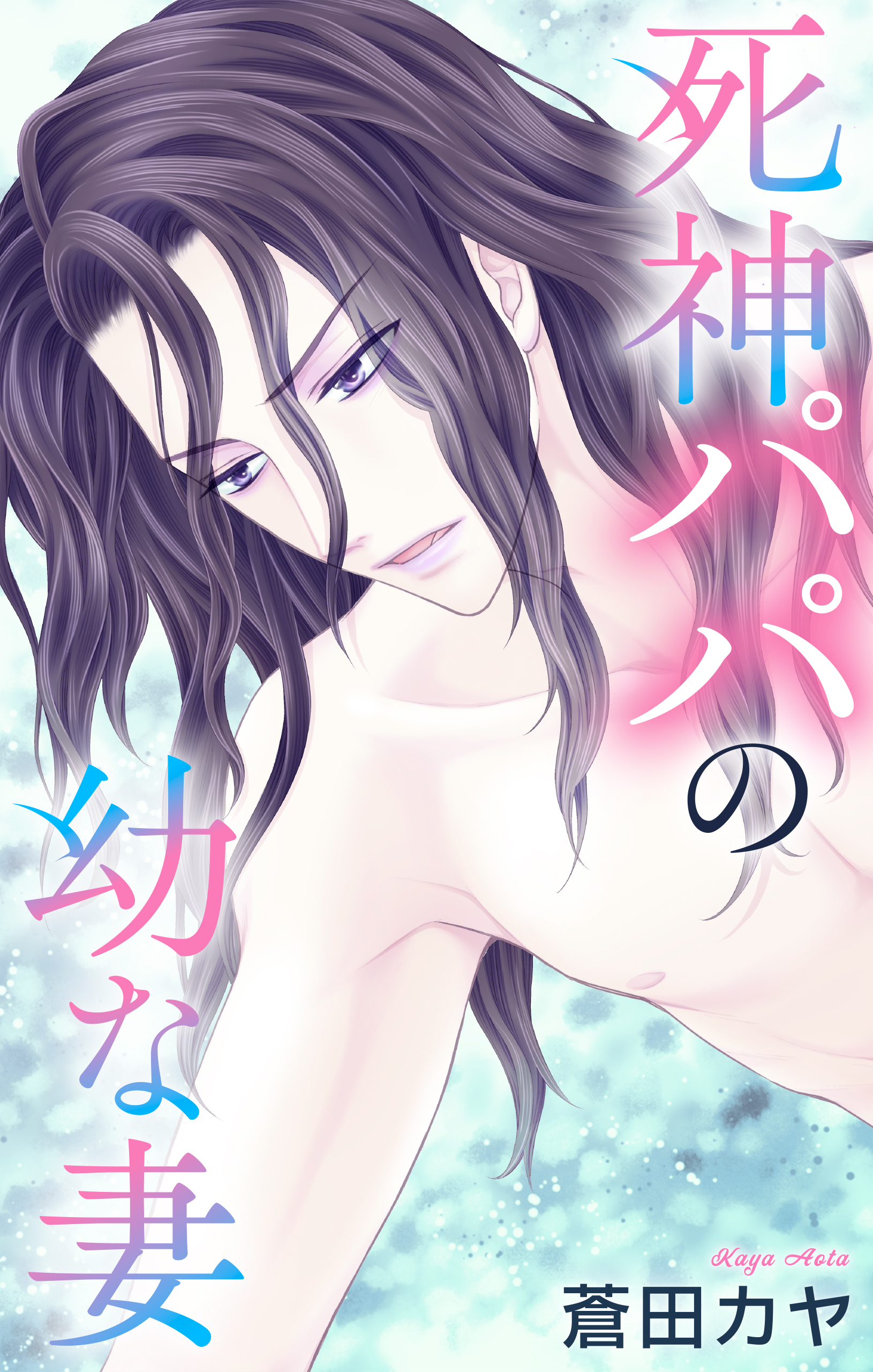 Love Jossie　死神パパの幼な妻　story02