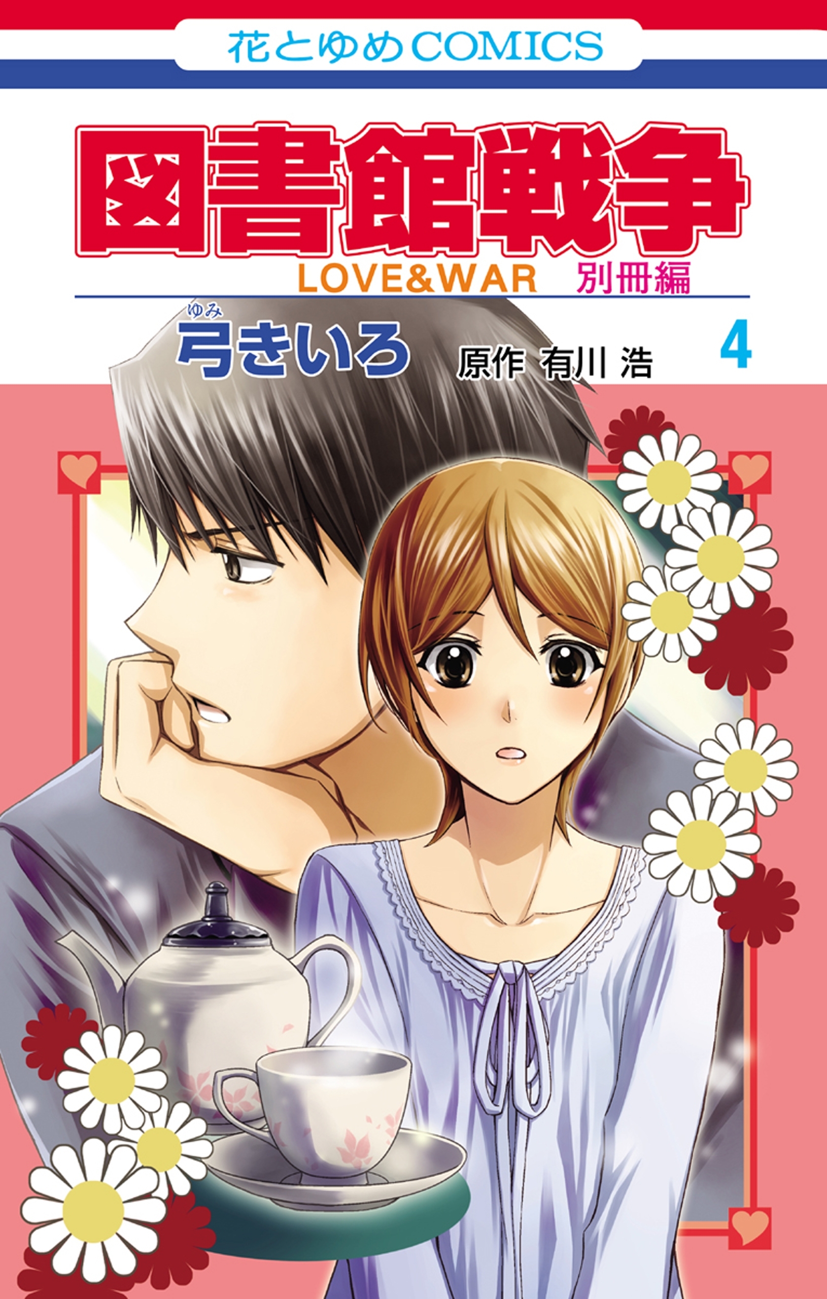 図書館戦争 ｌｏｖｅ ｗａｒ 別冊編 無料 試し読みなら Amebaマンガ 旧 読書のお時間です