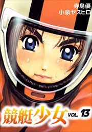 競艇少女13