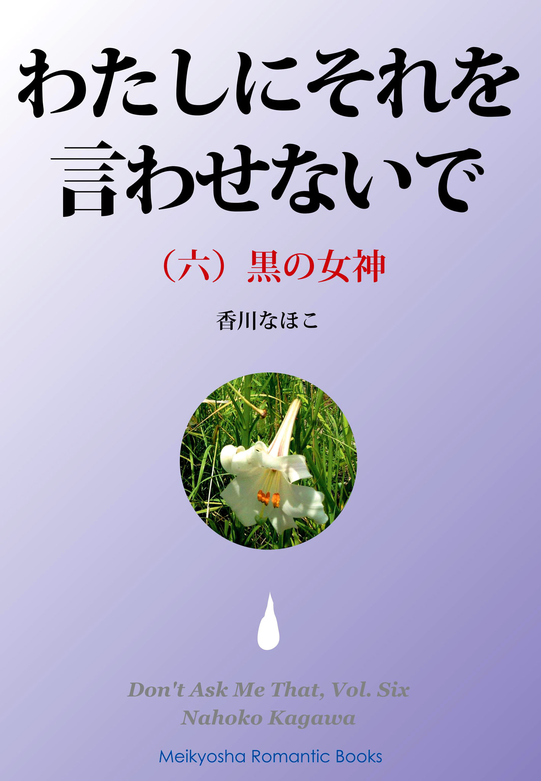 わたしにそれを言わせないで（六）