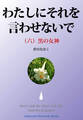 わたしにそれを言わせないで(六)