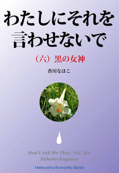 わたしにそれを言わせないで(六)