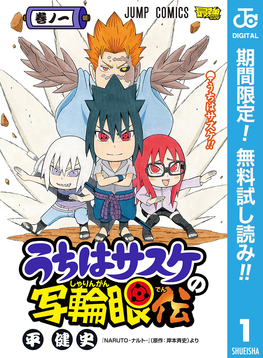 うちはサスケの写輪眼伝【期間限定無料】 1