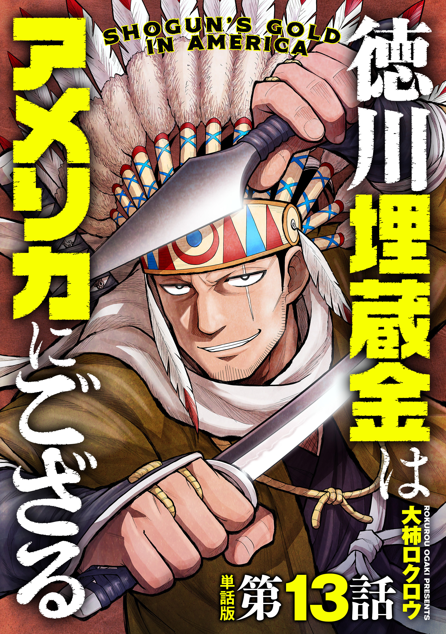 【単話版】徳川埋蔵金はアメリカにござる　第13話