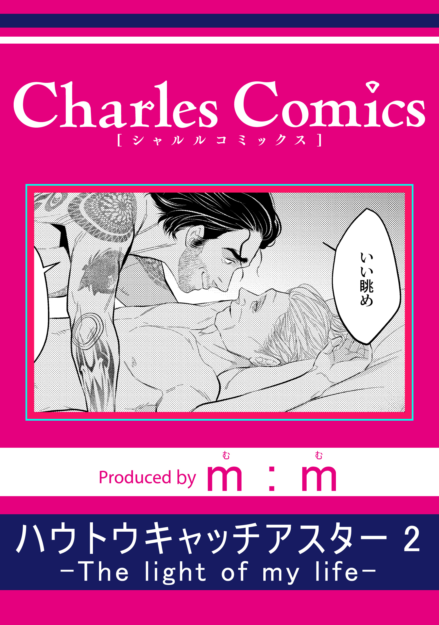 ハウトウキャッチアスター2-The light of my life-