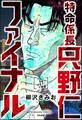 特命係長 只野仁ファイナル(分冊版) 【第32話】