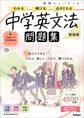 ニューコース問題集 中学英文法 新装版