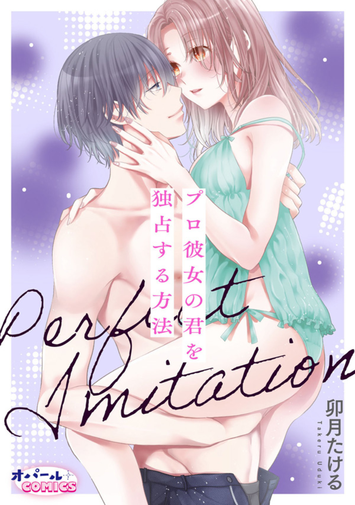 Perfect Imitation～プロ彼女の君を独占する方法～