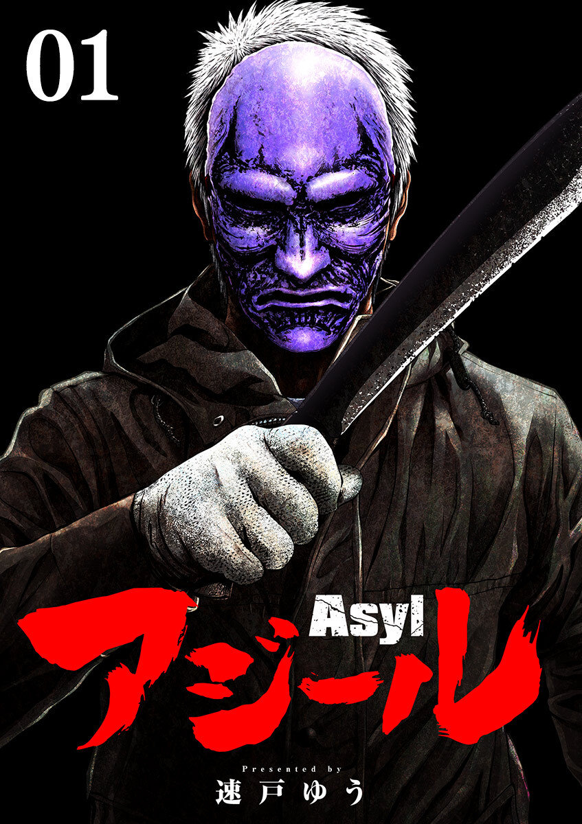 【期間限定　無料お試し版　閲覧期限2026年9月24日】アジール　Asyl ～復讐の裏社会半グレ狩り～【単話】 1