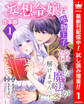 【合本版】妄想令嬢と堅物王子 淫らな魔法が解けませんっ!【期間限定試し読み増量】 1