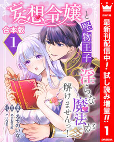 【合本版】妄想令嬢と堅物王子 淫らな魔法が解けませんっ!【期間限定試し読み増量】 1