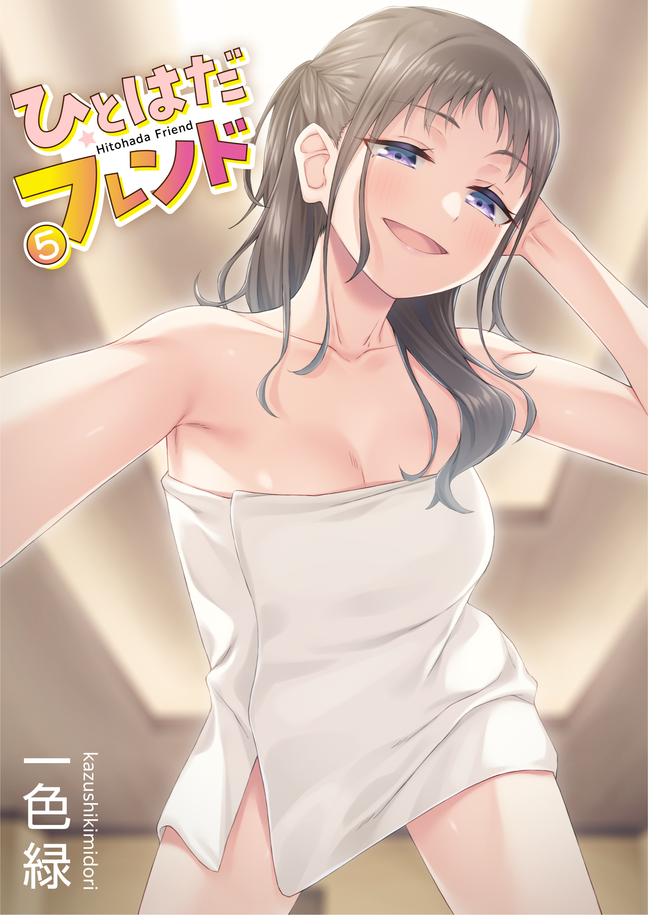 ひとはだフレンド(5)