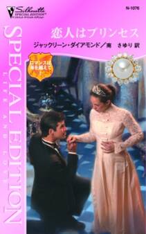 恋人はプリンセス