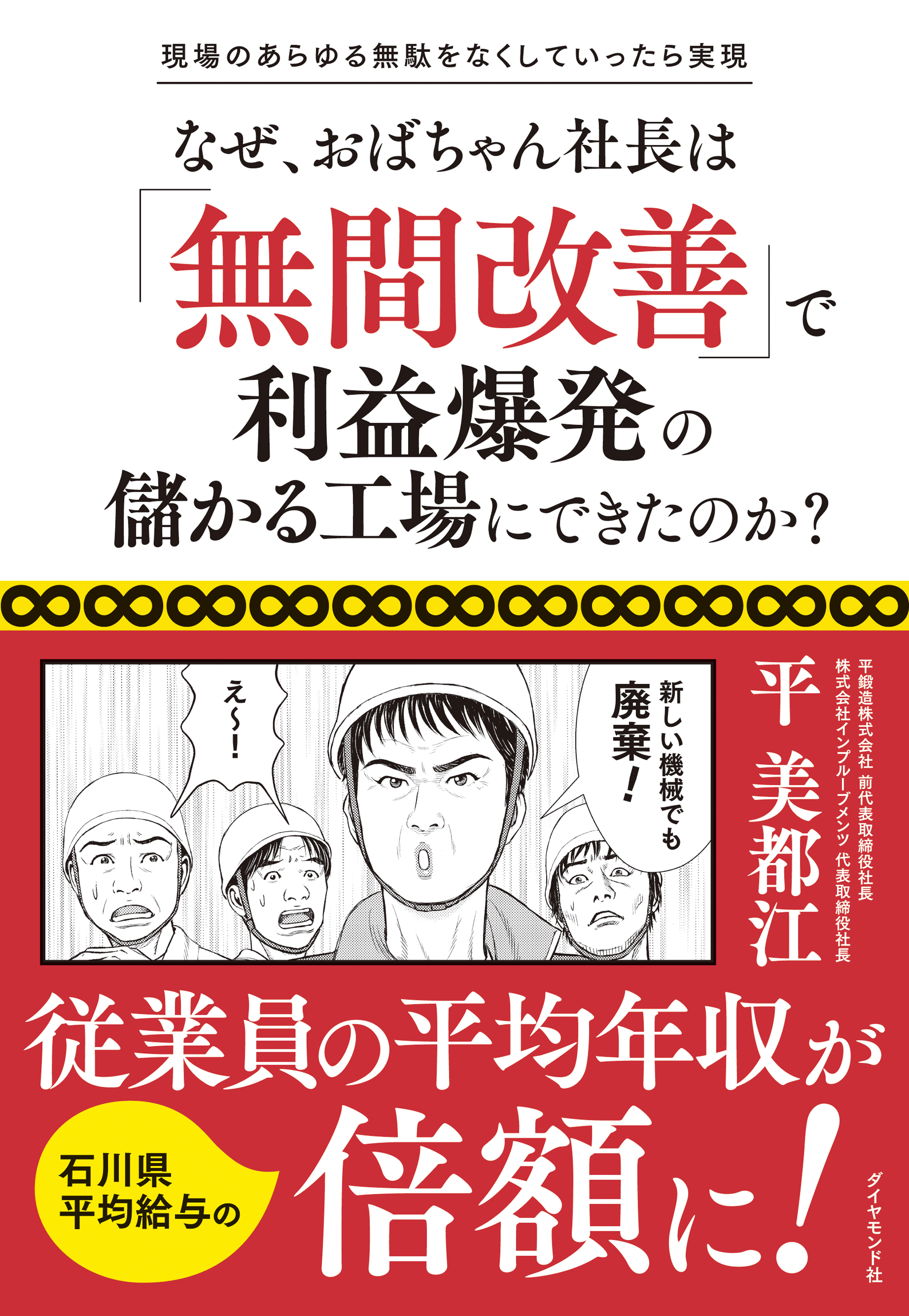 現場のあらゆる無駄をなくしていったら実現 なぜ、おばちゃん社長は「無間改善」で利益爆発の儲かる工場にできたのか？