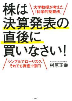 大学教授が考えた「科学的投資法」 株は決算発表の直後に買いなさい!