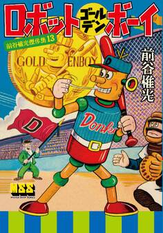 ロボットゴールデンボーイ~前谷惟光傑作集13~