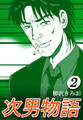 次男物語2