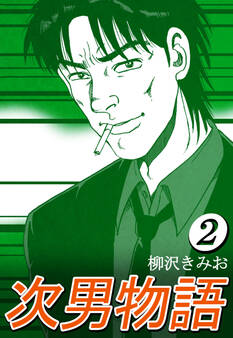 次男物語2