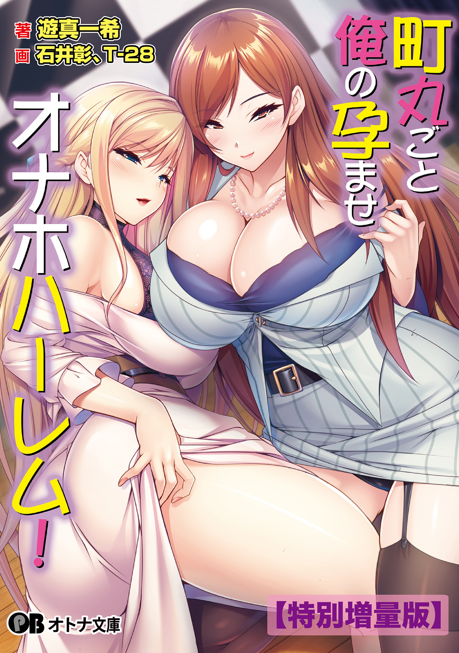 町丸ごと俺の孕ませオナホハーレム！【電子書籍限定特別増量版】