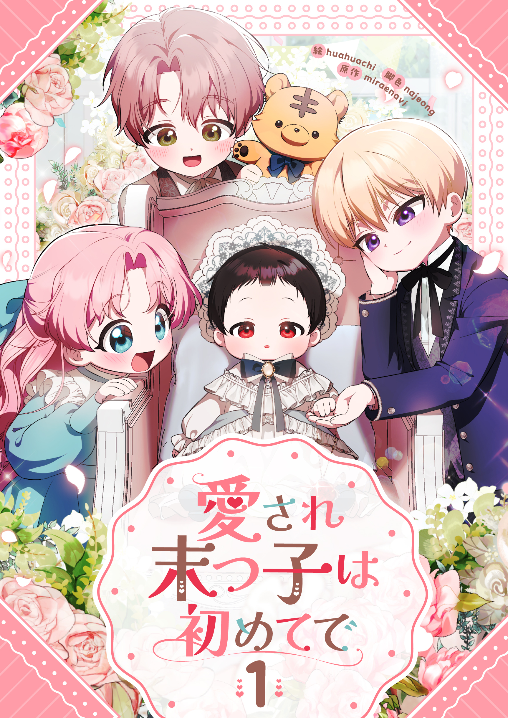 【期間限定　無料お試し版　閲覧期限2026年8月18日】愛され末っ子は初めてで 1