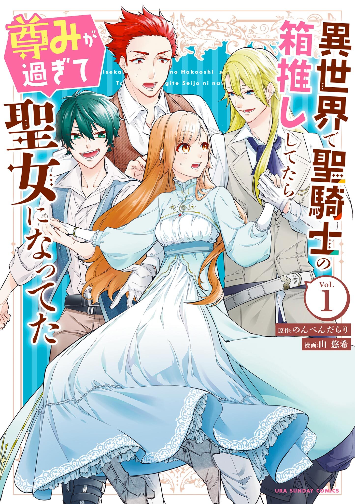 【期間限定　無料お試し版　閲覧期限2026年9月1日】異世界で聖騎士の箱推ししてたら尊みが過ぎて聖女になってた 1